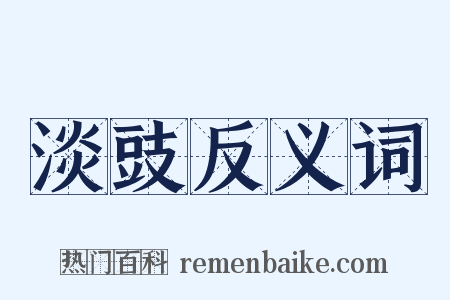 淡豉反义词是什么意思的图片